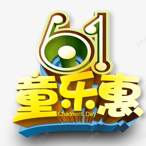 61童乐惠psd免抠素材_88icon https://88icon.com 61立体标题 创意标题 立体字