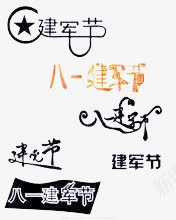 建军节艺术字集合png免抠素材_88icon https://88icon.com ppt字体 创意字体 毛笔字 爱国