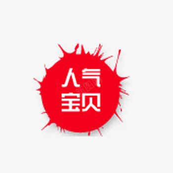 淘宝促销标签PSDpng免抠素材_88icon https://88icon.com psd 人气 促销 促销标签 标签 素材psd