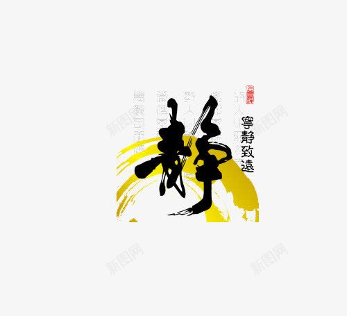 静艺术字png免抠素材_88icon https://88icon.com 彩绘 毛笔字 静字 静艺术字 黄色