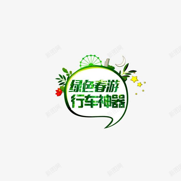 字体绿色春游行车神器边png免抠素材_88icon https://88icon.com 字体 海报banner字体 绿色春游 行车神器 边框