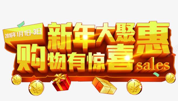 新年大聚惠png免抠素材_88icon https://88icon.com 66大聚惠 免抠 免抠素材 海报 海报素材 艺术字