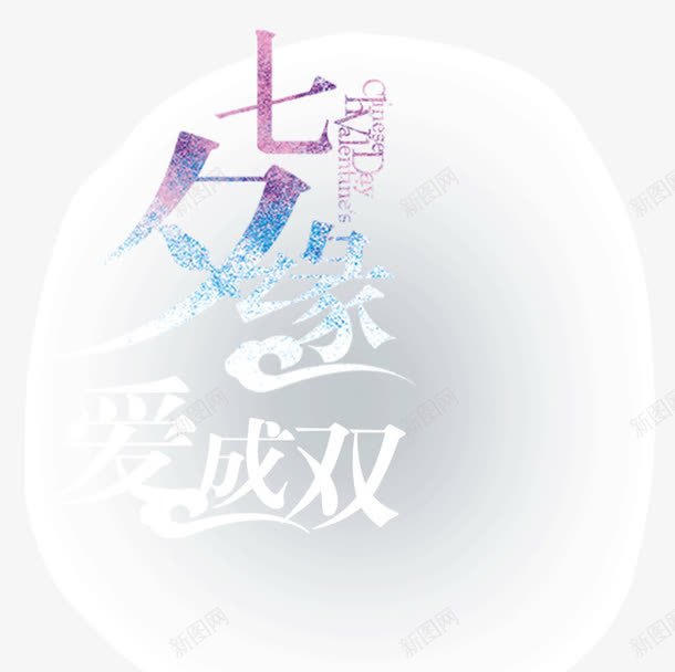 七夕缘爱成双png免抠素材_88icon https://88icon.com 七夕 情缘