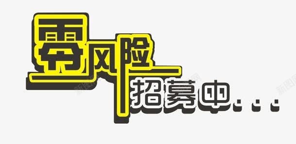 零风险招募png免抠素材_88icon https://88icon.com 招募 文字 零风险 黄色