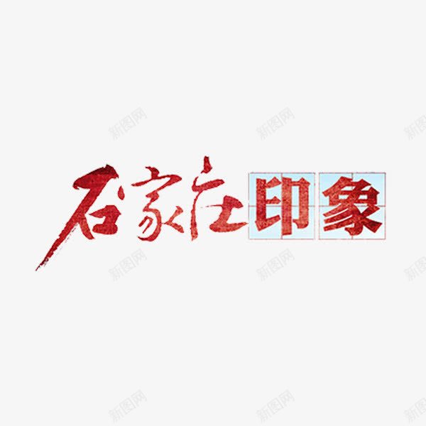 石家庄印象png免抠素材_88icon https://88icon.com 创意 字体 石家庄印象 艺术字