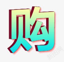 购字3d字体png免抠素材_88icon https://88icon.com 3d 字体 设计