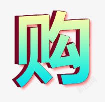 购字3d字体素材