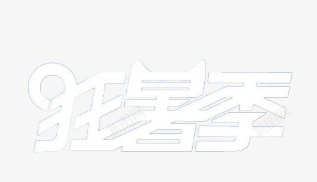 狂暑季png免抠素材_88icon https://88icon.com 狂暑季艺术字创意字