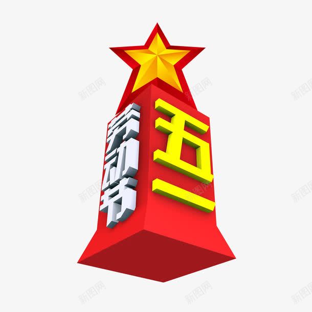 五一劳动节艺术字劳动最光荣png免抠素材_88icon https://88icon.com 五一 五角星 劳动节 节日