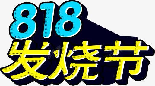 818发烧节蓝黄色字png免抠素材_88icon https://88icon.com 818 发烧 黄色