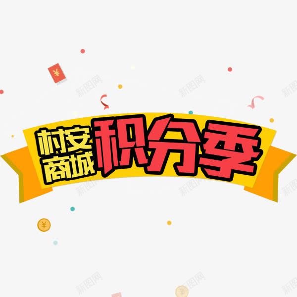 积分兑换png免抠素材_88icon https://88icon.com 兑换 双倍积分 季 活动 积分