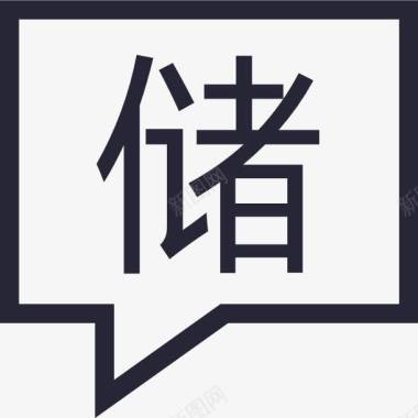 电脑信息图标发布收储信息图标图标