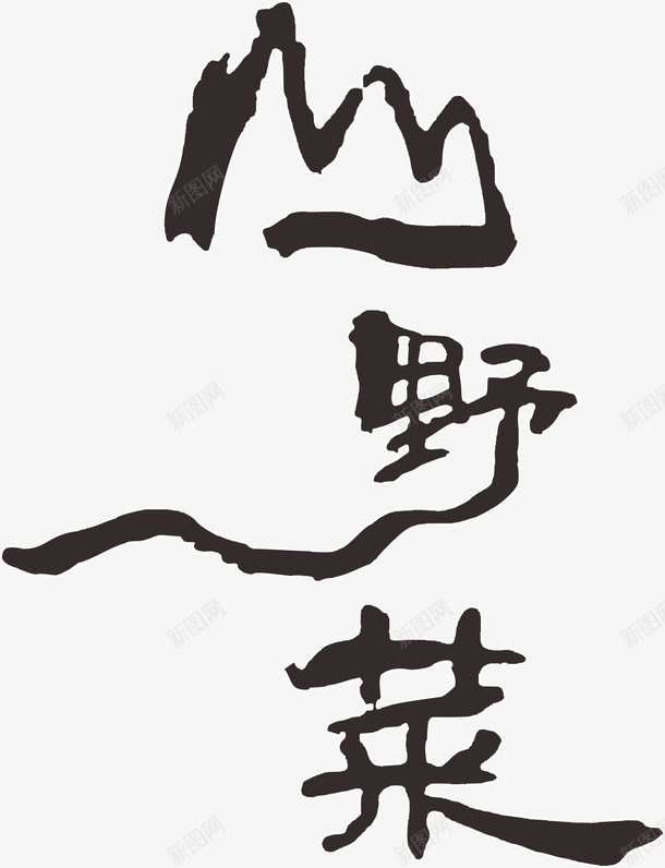 野菜艺术字png免抠素材_88icon https://88icon.com 创意字 字体 山 艺术字 黑色