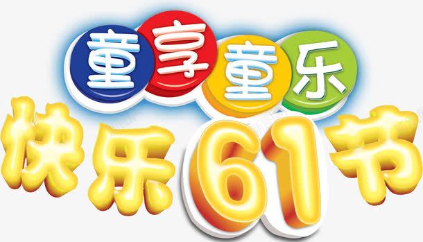 快乐61节创意主题立体字体png免抠素材_88icon https://88icon.com 快乐61节主题字体 快乐61节创意主题 快乐61节创意主题字体 快乐61节创意字体