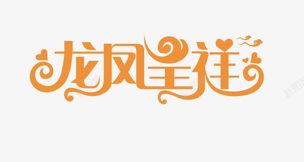 龙凤呈祥png免抠素材_88icon https://88icon.com 艺术字 艺术字图 龙凤呈祥