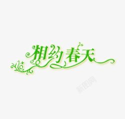 相约春天艺术字素材