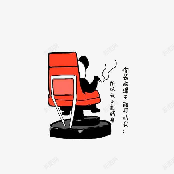 你装的逼不能打动我png免抠素材_88icon https://88icon.com 卡通手绘 撕逼