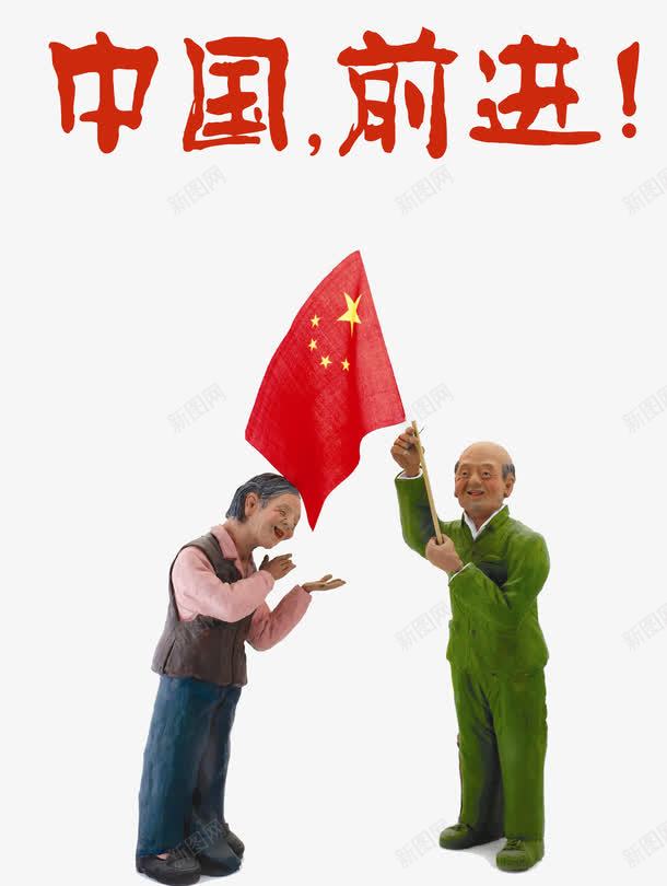 举旗子的老头和老太png免抠素材_88icon https://88icon.com 举国旗的老头 唱歌的老太太太 国旗