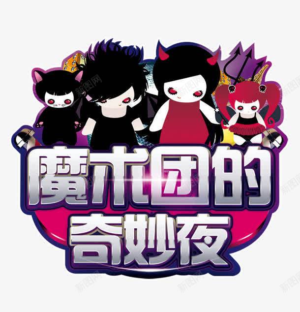 魔术团的奇妙夜png免抠素材_88icon https://88icon.com 人物 动漫 卡通 魔术团的奇妙夜