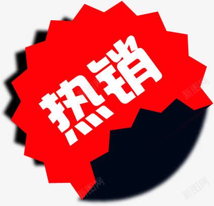 红色花边热销标签png免抠素材_88icon https://88icon.com 标签 热销 红色 花边