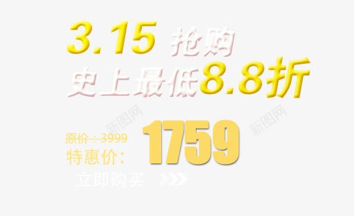 315艺术字png免抠素材_88icon https://88icon.com 315 炫酷 艺术字 金色