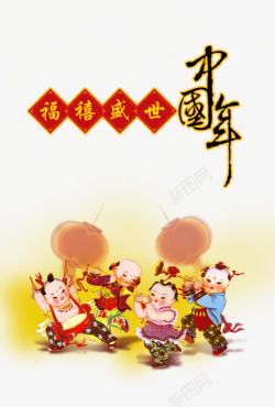 福喜盛世中国年春节海报素材