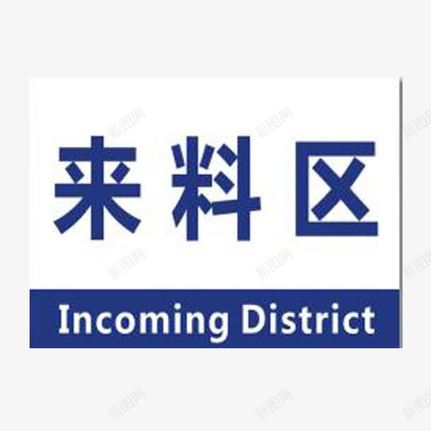 来料区区域标牌png免抠素材_88icon https://88icon.com 仓储 划分 区域 标牌