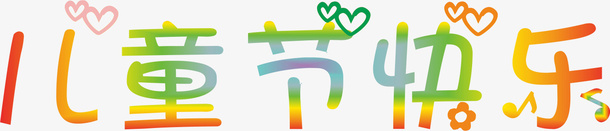 儿童节元素文字png免抠素材_88icon https://88icon.com 儿童节 元素 免扣 文字