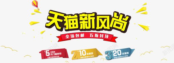 天猫新风尚png免抠素材_88icon https://88icon.com 优惠券banner 天猫banner 新风尚广告海报