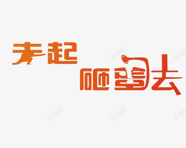 2017年一路走起png免抠素材_88icon https://88icon.com 平面 平面海报 文字图形 艺术字 走起