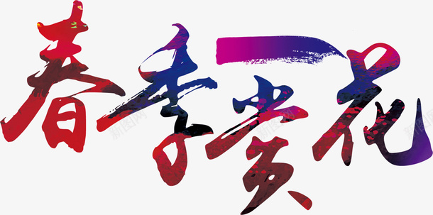 文字春季赏花png免抠素材_88icon https://88icon.com 文字 春季赏花 漂亮