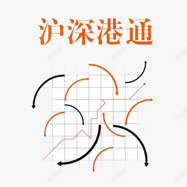 沪深港通png免抠素材_88icon https://88icon.com 沪深港通 股票 证券 金融