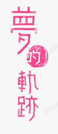 创意文字红色效果梦的轨迹png免抠素材_88icon https://88icon.com 创意 效果 文字 红色 轨迹