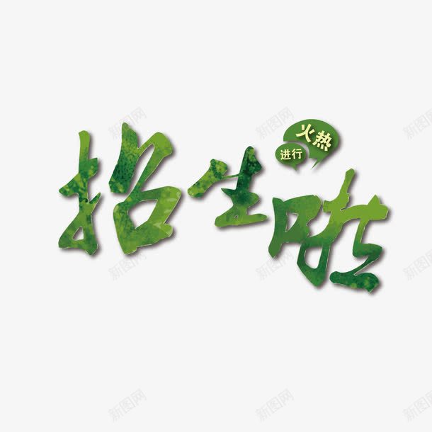 招生啦字体png免抠素材_88icon https://88icon.com 下载 字体 招生啦