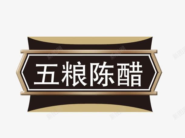 五粮陈醋标志png免抠素材_88icon https://88icon.com 五粮陈醋 图标 标志设计 醋 陈醋