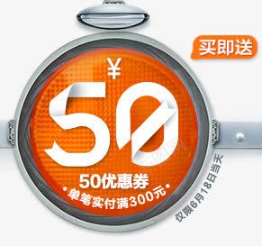 橙色秒表50元优惠劵png免抠素材_88icon https://88icon.com 50 优惠 橙色 秒表