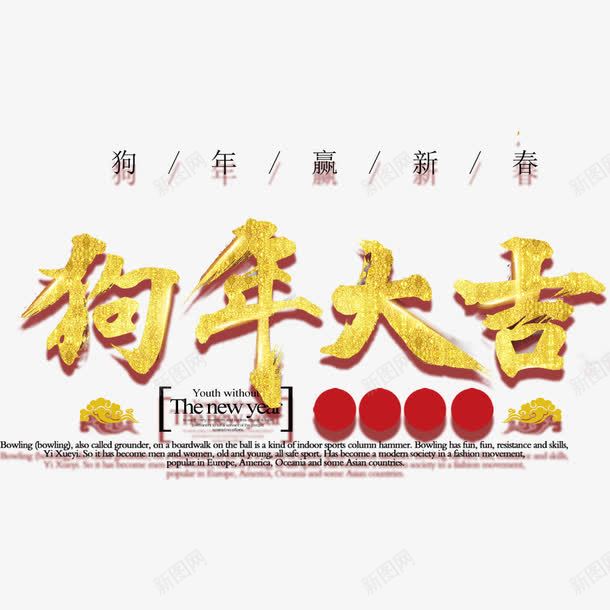 狗年大吉新年海报png免抠素材_88icon https://88icon.com 2018年 新年海报 春节海报 海报排版 海报设计 狗年 金色