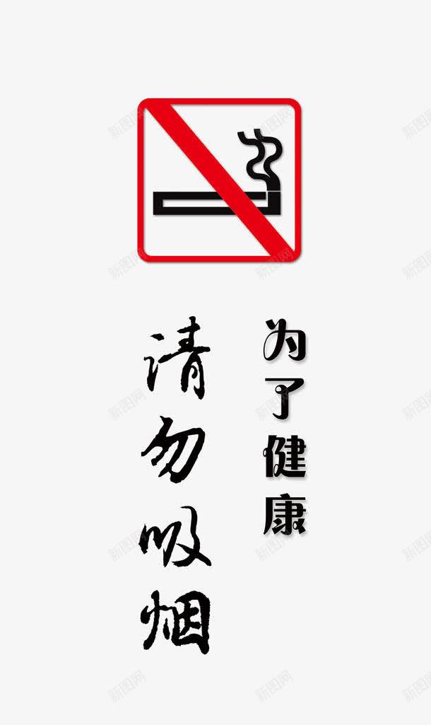 禁止吸烟文化墙psd免抠素材_88icon https://88icon.com nosmoking 企业文化 吸烟 商业