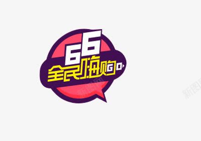 全民嗨购png免抠素材_88icon https://88icon.com 全民嗨购字体 全民嗨购立体字 全民嗨购艺术字