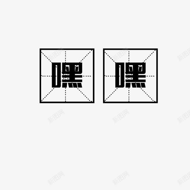 黑色中国风文字png免抠素材_88icon https://88icon.com 四分格 四分格生字本模板 填字格 文字 方格纸 汉字拼音卡 田字格 田字格字体 米字格练习本 设计 黑色