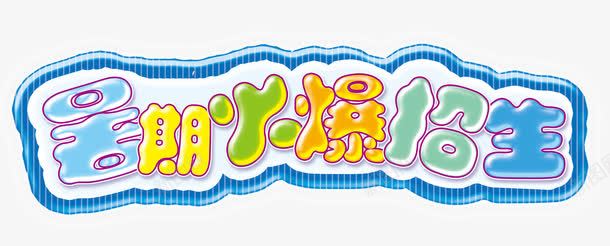 暑期火爆招生png免抠素材_88icon https://88icon.com 暑期 火爆招生 艺术字