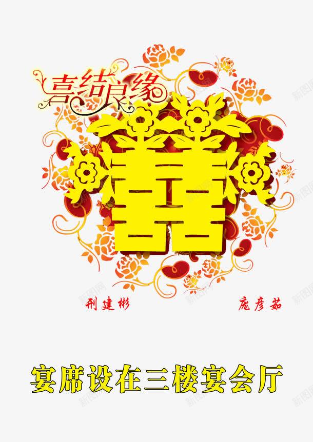 婚宴喜庆水牌png免抠素材_88icon https://88icon.com 喜庆 喜结良缘 婚宴水牌 装饰