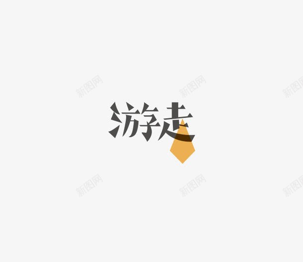 游走创意字体png免抠素材_88icon https://88icon.com 创意 字体 游走