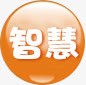 智慧圆形橙色方案字png免抠素材_88icon https://88icon.com 圆形 方案字 智慧 橙色