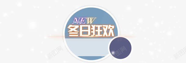 冬季促销雪花背景png免抠素材_88icon https://88icon.com 促销 冬季 大气 雪花