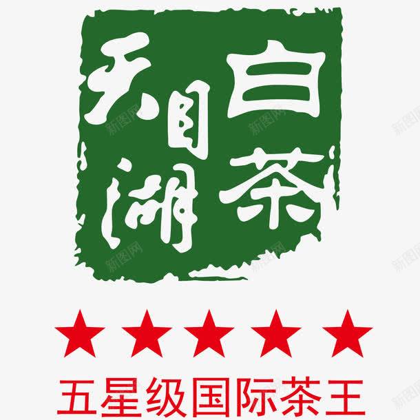 标签福鼎白茶包装png免抠素材_88icon https://88icon.com 包装 标签 白茶 矢量素材 福鼎 福鼎白茶