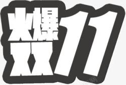 火爆双11白色字体灰色边艺术素材