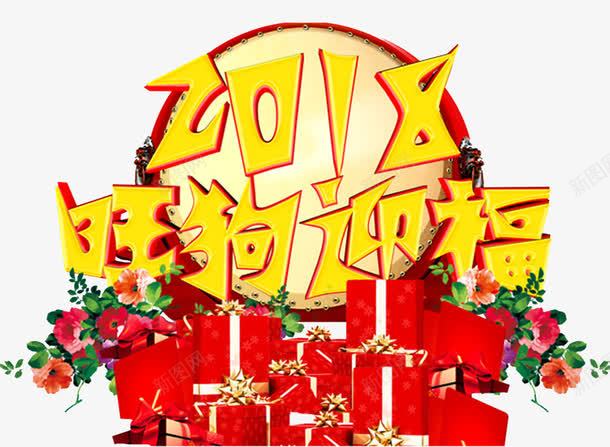 2018旺狗迎福png免抠素材_88icon https://88icon.com 2018旺狗迎福 植物 狗年 礼盒 花朵 锣鼓