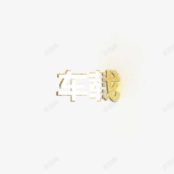 车载金色字体png免抠素材_88icon https://88icon.com 立体 车载 金沙 金色