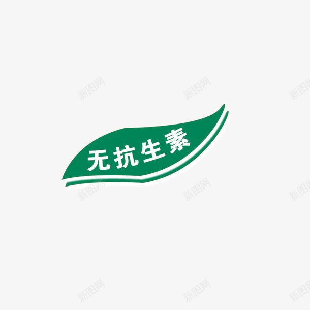 无抗生素标签png免抠素材_88icon https://88icon.com 柳叶 标签 清新 绿底